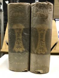 艸書大字典