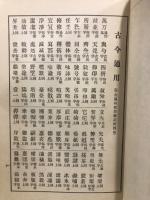 艸書大字典
