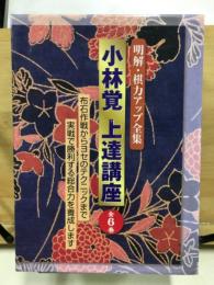 小林覚上達講座　明解・棋力アップ全集