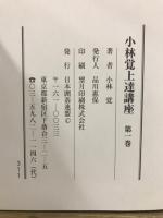 小林覚上達講座　明解・棋力アップ全集