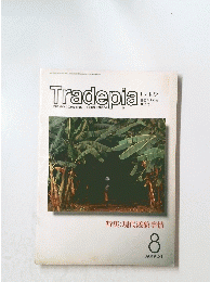 Tradepia　平成5年8月15日発行