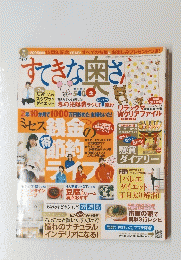 すてきな奥さ　2005年は15周年記念 YEAR! すべての特集にお楽しみプレゼントつき!