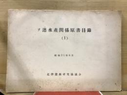 ソ連水産関係原書目録