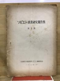 ソビエト漁業研究報告集