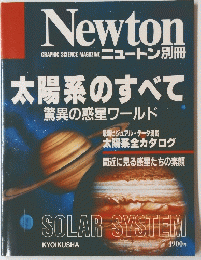 Newton 太陽系のすべて 驚異の惑星ワールド