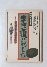 書道に親しむ