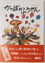 かっぱのふうせん
