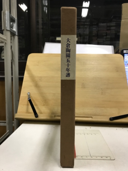 大倉陶園五十年譜 / 古本倶楽部株式会社 / 古本、中古本、古書籍