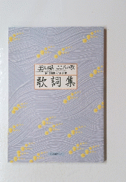 歌詞集