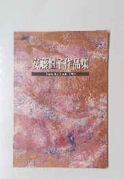 安藤子作品集　Tsuneko　Ando　1999