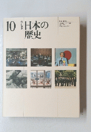 日本の歴史　10