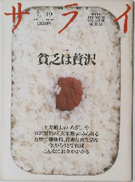 サライ　貧乏は贅沢