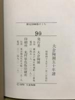 大倉陶園五十年譜