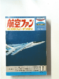 航空ファン　11