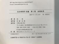 完全病理学　各論・総論
