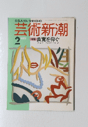 芸術新潮　1989年2月号