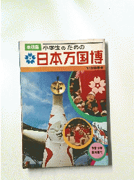 日本万国博