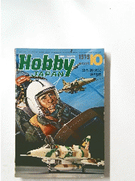 ホビージャパン　1979年10月号