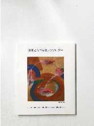 2009こうべ芸文アンソロジー