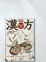 漢方