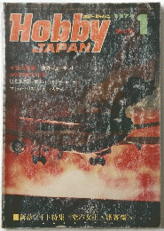 ホビージャパン　1974年1月号