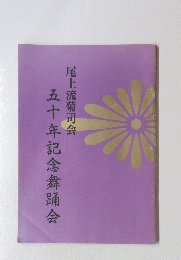 五十年記念舞踊会