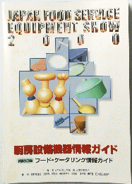 JAPAN FOOD SERVICE EQUIPMENT SHOW 2000