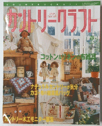 カントリークラフト　2005年春号　vol.45