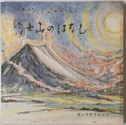 おきなこに聞かせたい　富士山のはなし
