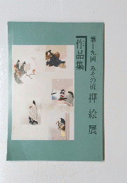 第十九回みその流押絵展作品集