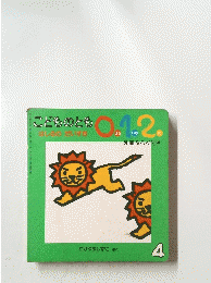こどものとも　はしるのだいすき　4