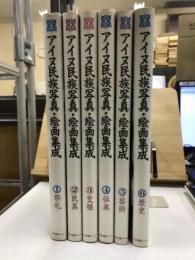 アイヌ民族写真・絵画集成