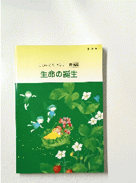 こうのとりセミナー理論編　生命の誕生