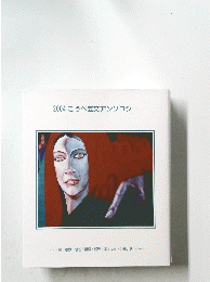 2004こうべ芸文アンソロジー