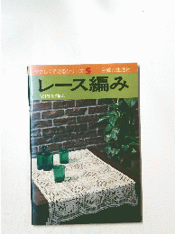 レース編み