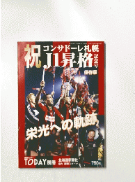 祝 J1 昇格