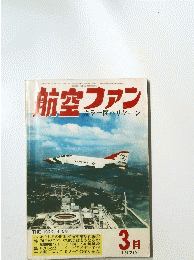 航空ファン　1970年3月号