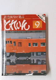 とれいん　1981年9月号
