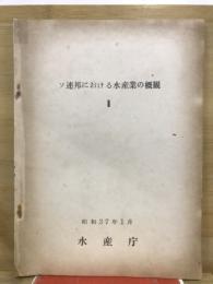 ソ連における水産業の概観