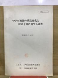 マグロ流通の構造変化と将来予測に関する調査