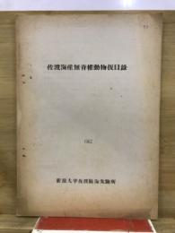 佐渡海産無脊椎動物仮目録