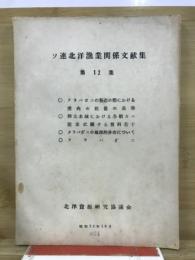 ソ連北洋漁業関連文献集