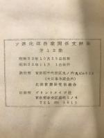 ソ連北洋漁業関連文献集