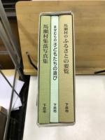 馬瀬村の要覧・子どもの遊び・写真集