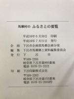馬瀬村の要覧・子どもの遊び・写真集