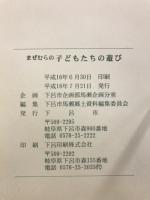 馬瀬村の要覧・子どもの遊び・写真集