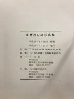 馬瀬村の要覧・子どもの遊び・写真集