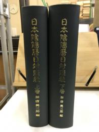 日本陰陽暦日対照表