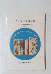 子ども文化財年報