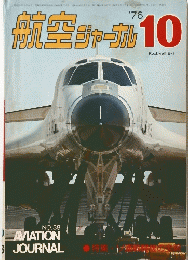 航空チャ-ナル 10